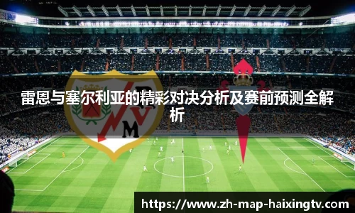 雷恩与塞尔利亚的精彩对决分析及赛前预测全解析