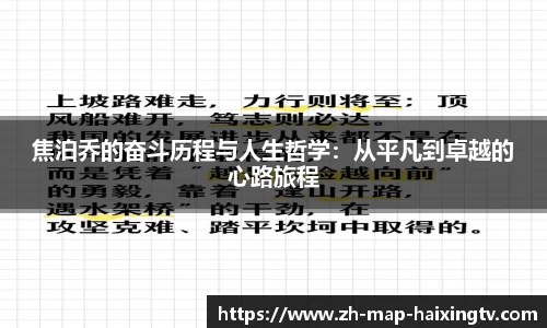 焦泊乔的奋斗历程与人生哲学：从平凡到卓越的心路旅程