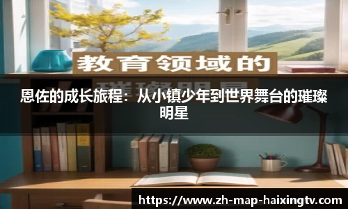 恩佐的成长旅程：从小镇少年到世界舞台的璀璨明星