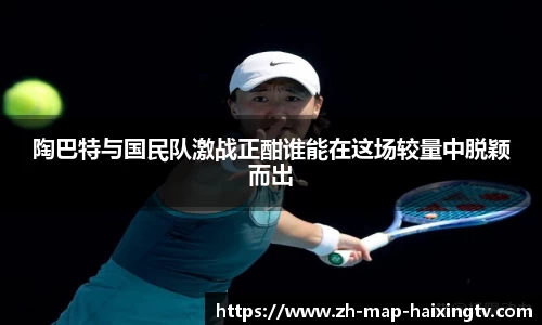 陶巴特与国民队激战正酣谁能在这场较量中脱颖而出