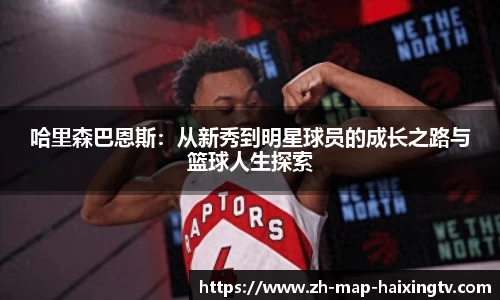 哈里森巴恩斯：从新秀到明星球员的成长之路与篮球人生探索