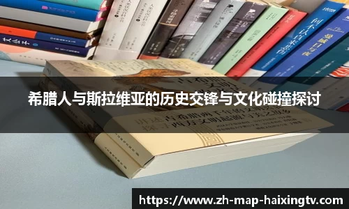 希腊人与斯拉维亚的历史交锋与文化碰撞探讨