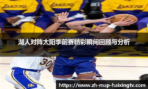 湖人对阵太阳季前赛精彩瞬间回顾与分析