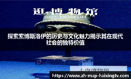 探索索博斯洛伊的历史与文化魅力揭示其在现代社会的独特价值