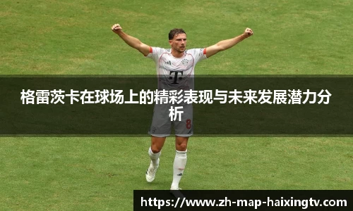 格雷茨卡在球场上的精彩表现与未来发展潜力分析