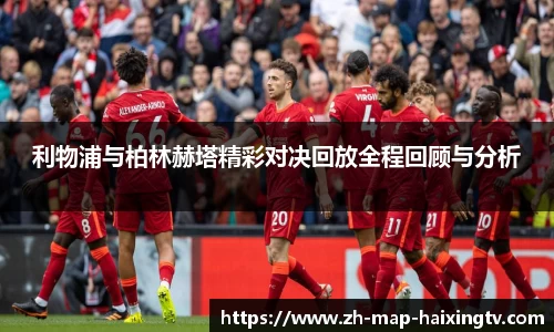利物浦与柏林赫塔精彩对决回放全程回顾与分析