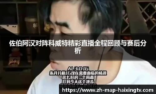 佐伯阿汉对阵科威特精彩直播全程回顾与赛后分析
