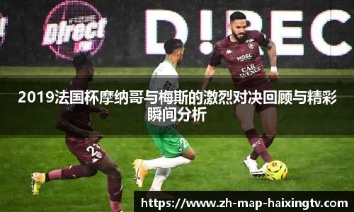 2019法国杯摩纳哥与梅斯的激烈对决回顾与精彩瞬间分析