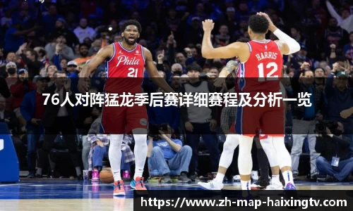 76人对阵猛龙季后赛详细赛程及分析一览