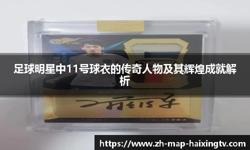 足球明星中11号球衣的传奇人物及其辉煌成就解析
