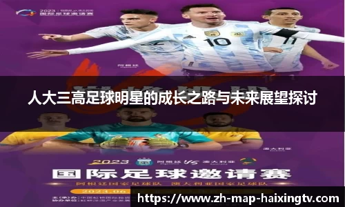 人大三高足球明星的成长之路与未来展望探讨