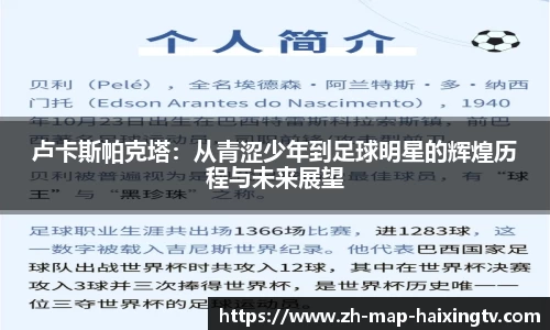 卢卡斯帕克塔：从青涩少年到足球明星的辉煌历程与未来展望