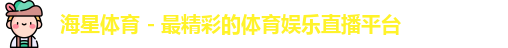 海星直播